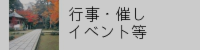 行事イベント催し