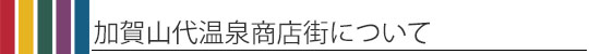 加賀山代温泉商店街について