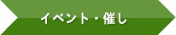 イベント催し案内