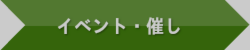 イベント催し案内