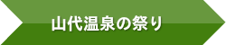 山代温泉の祭り